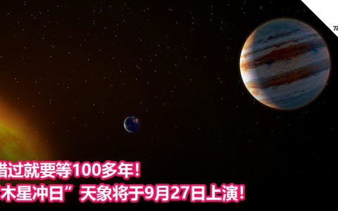 错过就要等100多年！“木星冲日”天象将于9月27日上演！