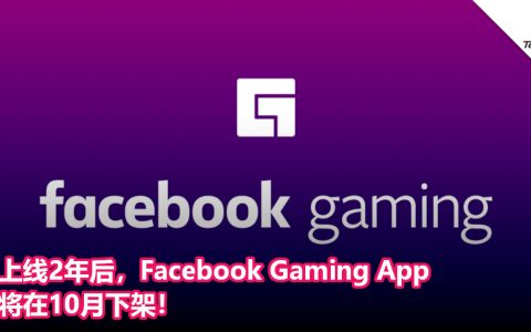 上线2年后，Facebook Gaming App将在10月下架！