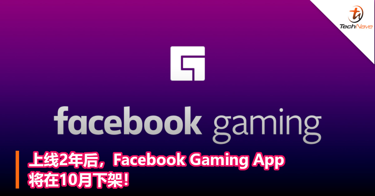上线2年后，Facebook Gaming App将在10月下架！