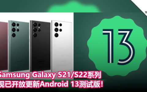 Samsung Galaxy S21/S22系列现已开放更新Android 13测试版！
