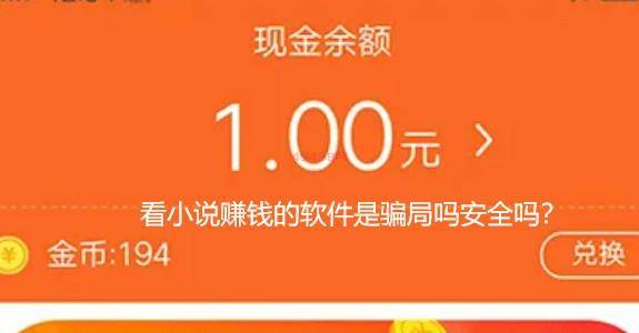 看小说赚钱的软件是骗局吗安全吗？