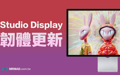 Apple Studio Display 更新固件与查询版本技巧教学
