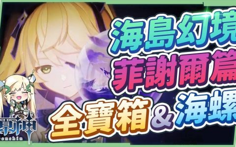 【原神】2.8海岛幻境菲谢尔篇▸7分看完10宝箱+1海螺！ 幻境解谜超浓缩懒人包！ 金苹果群岛Day4 -『幽夜默示录』