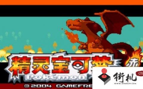 口袋妖怪火红攻略（一周目流程详细攻略）