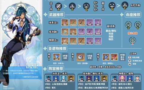 凯亚圣遗物推荐（骑兵队长-凯亚配装配队攻略）
