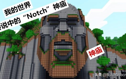什么种子才能找到Notch神庙？（聊聊神庙你不知道的事！）