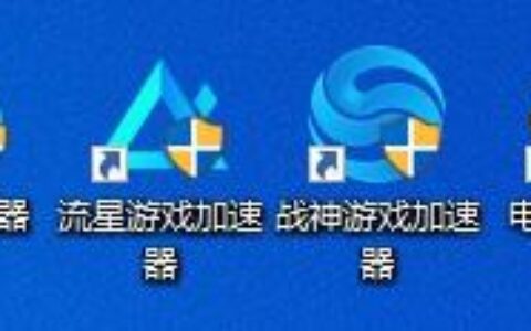 还在用付费加速器吗？（这几款免费加速器可太香了）