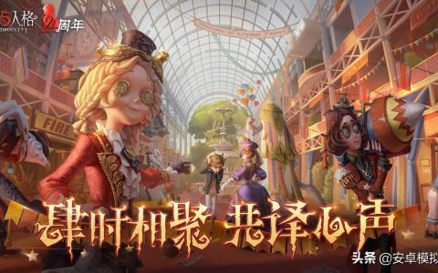 《第五人格》桌面版怎么玩？（模拟器多开及键位设置教程）