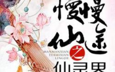 女仙逆天小说推荐（盘点精品女主修仙小说）