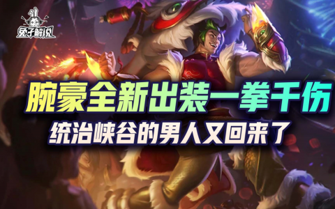 腕豪最高伤害出装介绍（腕豪全新出装一拳千伤）