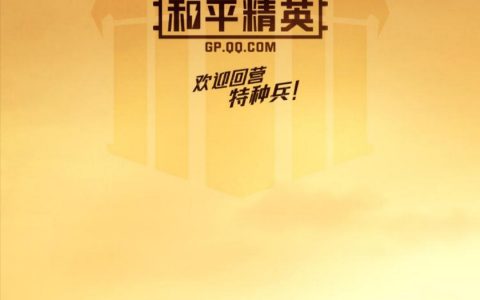 和平营地是干什么的？（你不知道的和平精英）