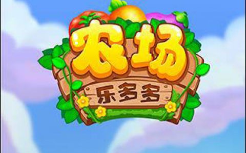 农场乐多多赚钱是真的吗？农场乐多多提现靠谱吗？