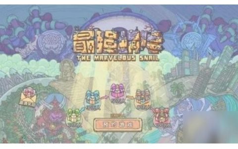 《最强蜗牛》神龙许愿奖励大全（神龙许愿选择后果汇总一览）