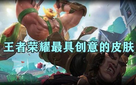 王者荣耀中最具天马行空的皮肤（蓝屏警告堪称史诗中的巅峰之作）