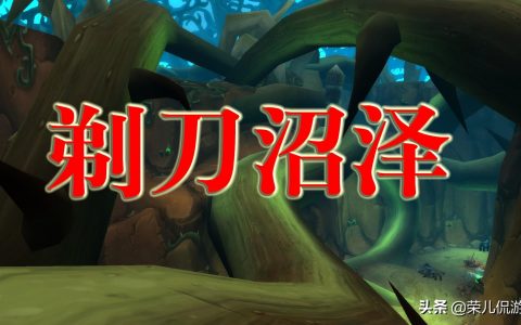 魔兽世界怀旧服剃刀沼泽怎么通关（剃刀沼泽通刷指南）