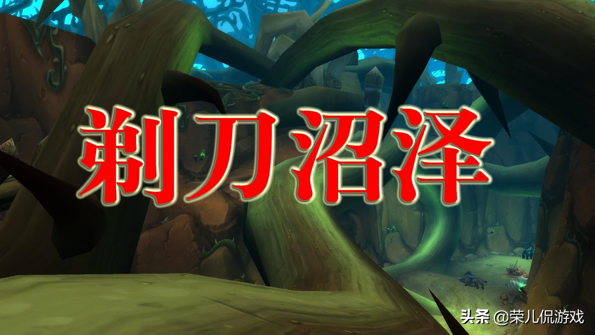魔兽世界怀旧服剃刀沼泽怎么通关（剃刀沼泽通刷指南）