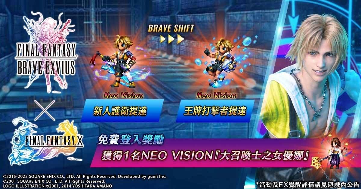 《FFBE》x 《FFX》合作活动登场！ 全新兵员提达与露露参战！