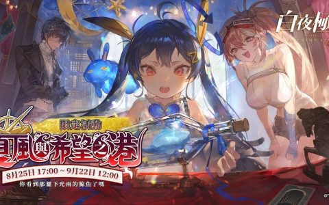 《白夜极光》版本更新 「夏风与希望之港：风暴席卷的港口」限时开放 全新角色「菲雅」与「杰诺」登场