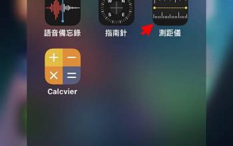 没卷尺也能用 iPhone、iPad 帮忙量尺寸、计算面积：iPhone 测距仪超实用