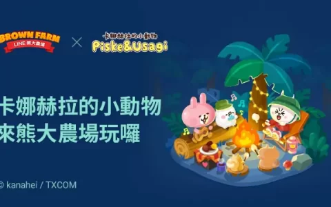 《LINE 熊大农场》x「卡娜赫拉的小动物」第二弹合作登场！