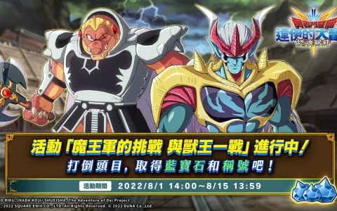 《勇者斗恶龙 达伊的大冒险 燃魂羁绊》新活动魔王军挑战与兽王一战进行中！