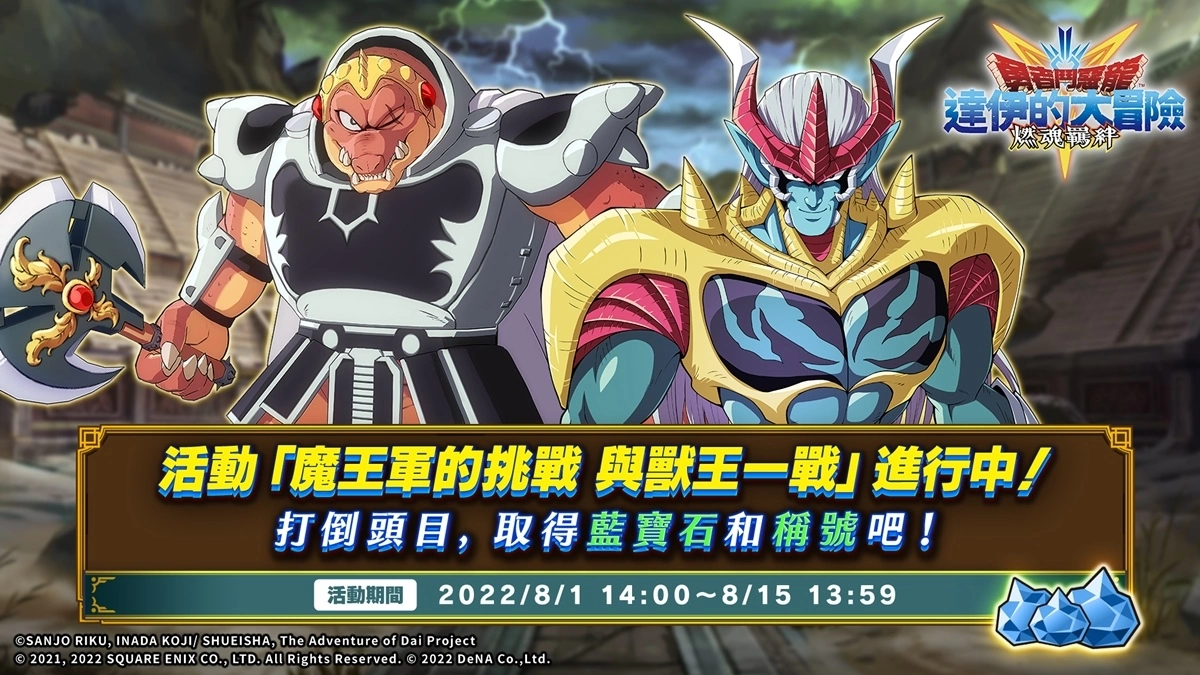 《勇者斗恶龙 达伊的大冒险 燃魂羁绊》新活动魔王军挑战与兽王一战进行中!