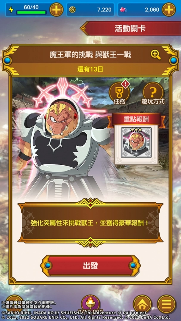 《勇者斗恶龙 达伊的大冒险 燃魂羁绊》新活动魔王军挑战与兽王一战进行中！