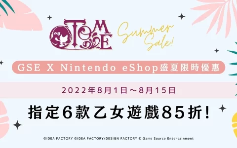 GSE X Nintendo eShop盛夏限时优惠 6款乙女游戏85折《关键奇异鸟》、《曲途》指定游戏低至2.5折起！
