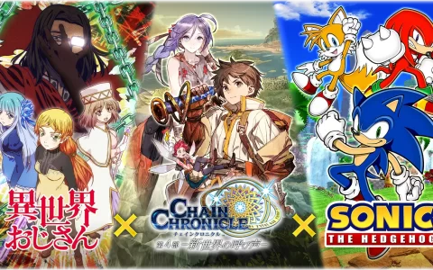 ‎《锁链战记》x《异世界归来的舅舅》x《音速小子》三方合作活动 8/4 开始‎