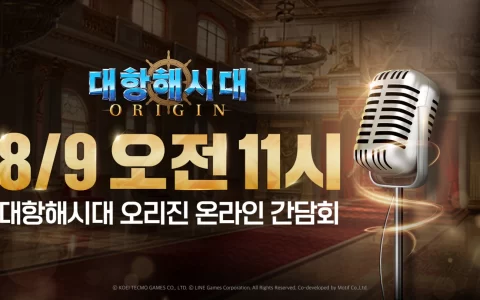 《大航海时代 Origin》最新在线发表会 8/9 中午即将推出，将带来发售日&主要玩法. 改版方向等最新情报曝光