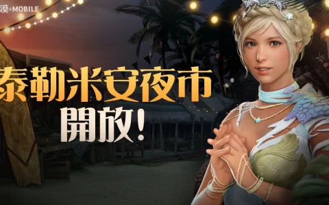 《黑色沙漠 MOBILE》新增太古记忆刻印 「泰勒米安」夏日盛典开跑