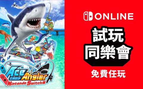 NSO 会员限定「试玩同乐会」8 月主打《王牌钓手 Nintendo Switch版》即将推出