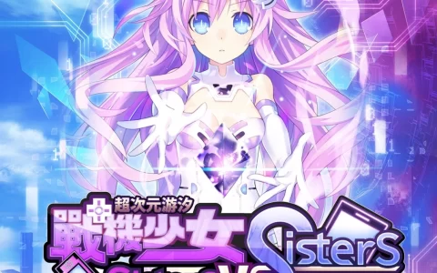 《超次元游汐战机少女Sisters vs Sisters》中文首批版本免费升级特典版！？ 用最超值的价格入手众多特典！