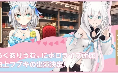 Hololive 一期生《白上吹雪》出演《AQUQRIUM》，大家的好朋友要改叫姐姐了？