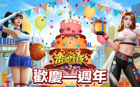 《街头篮球2：正宗续作》欢庆一周年 推出「街头斗牛」竞赛系统！ 周年活动玩不完，登入再送PF赛琳娜！