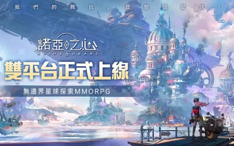 《诺亚之心》双平台正式上线，公开预约以及开服活动
