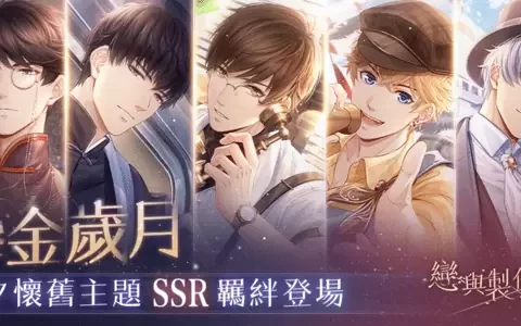 沉浸风月佳夕 共醉缱绻情长《恋与制作人》鎏金岁月 SSR羁绊限时推出