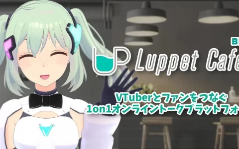 「Luppet Cafe」与 Vtuber 一对一线上聊天服务平台 Beta 版即日启用