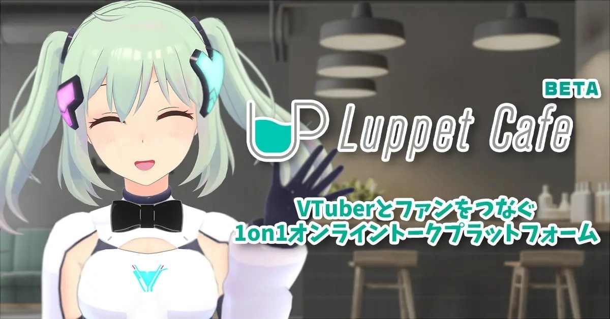 「Luppet Cafe」与 Vtuber 一对一线上聊天服务平台 Beta 版即日启用