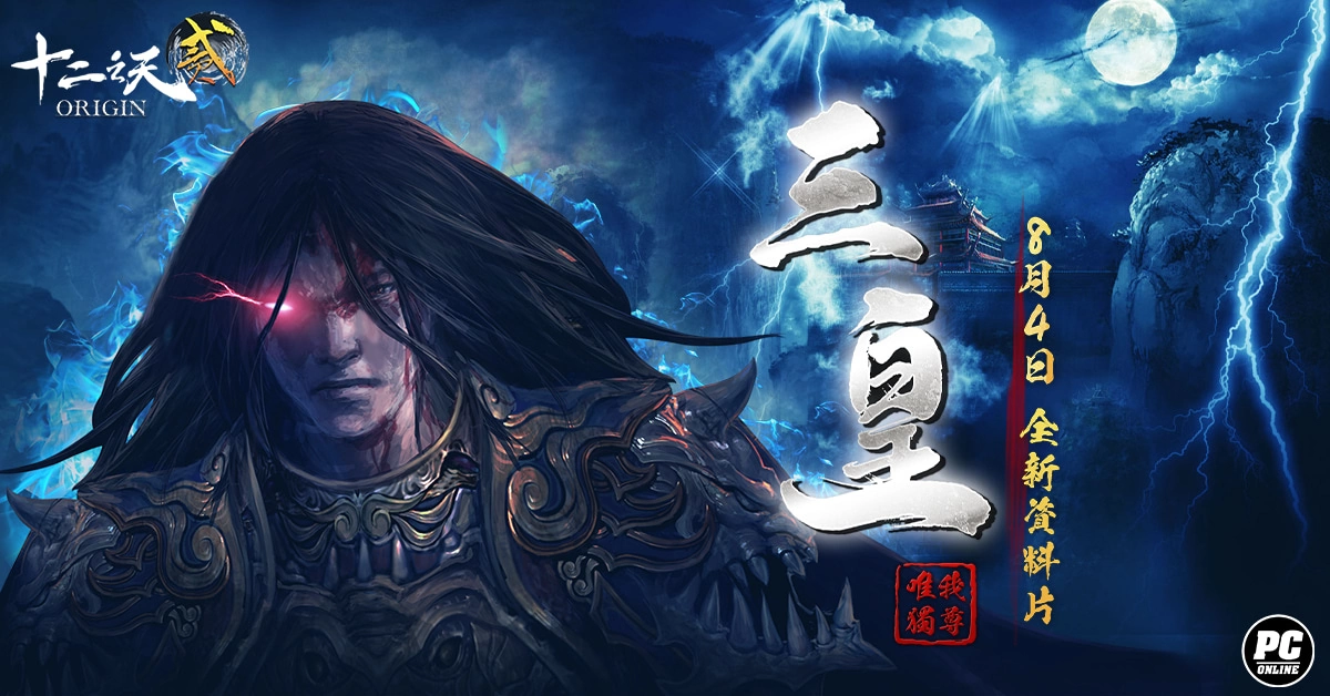 新闻主题：《十二之天贰 Origin》「超越三皇」改版登场 运用天干之力达成近神境界