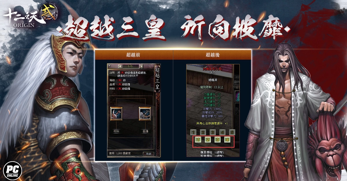 新闻主题：《十二之天贰 Origin》「超越三皇」改版登场 运用天干之力达成近神境界