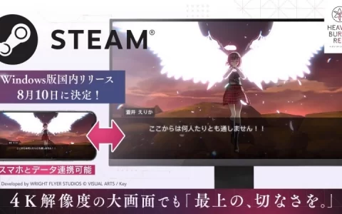 麻枝准《Heaven Burns Red》Steam 版 8/10 正式上架，4K 高画质带来更加美丽视觉飨宴