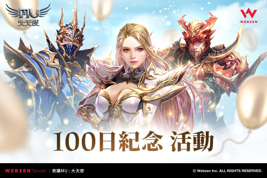 《奇迹MU：大天使》开服100日纪念活动开启 丰富好礼大方送！