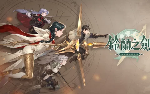 《铃兰之剑：为这和平的世界》代理权确定！ 同步释出首部PV以及游戏特色介绍！