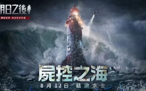 《明日之后》年度资料片更新“尸控之海”即将上线！ 丧尸×海洋，全面突破对末世生存的想象！