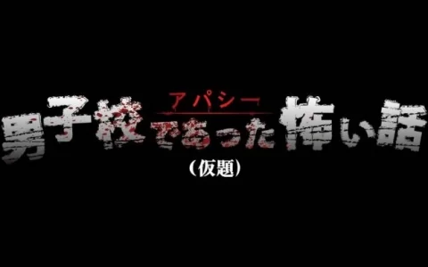 《冷眼侦探 男校恐怖传说》饭岛多纪哉《鸣神学园七大不可思议》续作正式发表