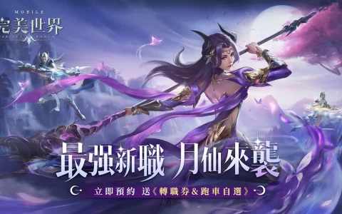最强绝美新职业“月仙”即将降临《完美世界M》！ 即刻预约就送拉风超跑自选礼包