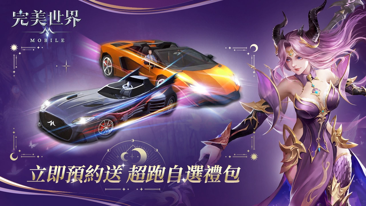最强绝美新职业“月仙”即将降临《完美世界M》！ 即刻预约就送拉风超跑自选礼包