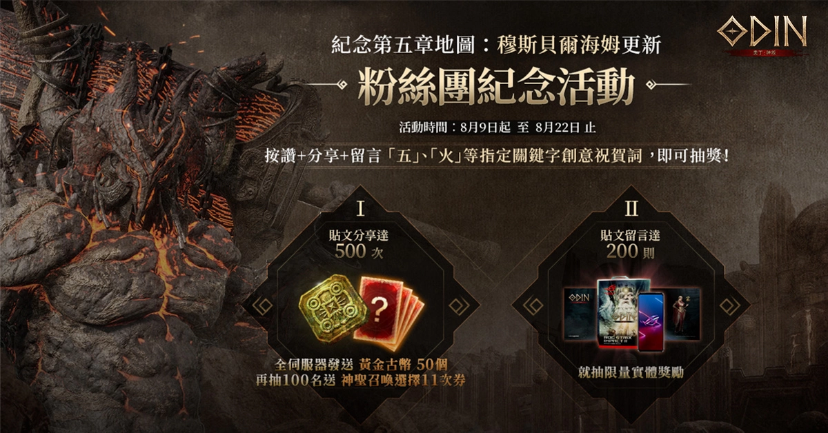 《奥丁：神叛》 第5章地图 “穆斯贝尔海姆” 更新！ 一起从烈火中解救这个世界吧！