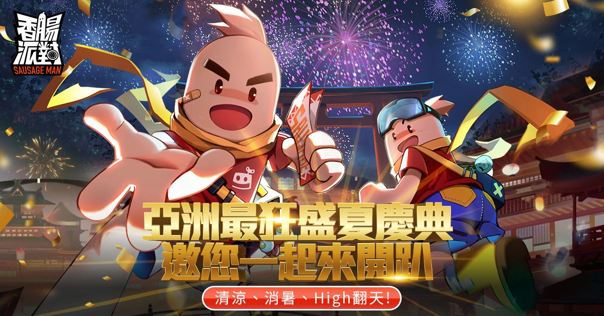 《香肠派对》多平台开启，PC版参战，夏日庆典改版同步推出